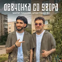 Марат Пашаян — Девчонка Со Двора Ft Арни Пашаян — обложка