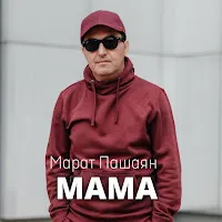 Марат Пашаян — Мама — обложка